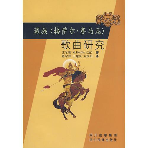 藏族《格萨尔·赛马篇》歌曲研究