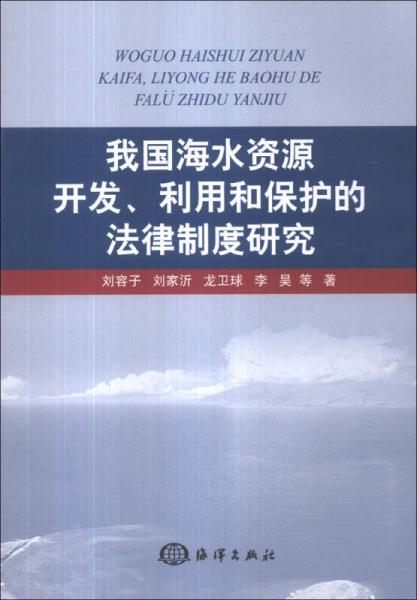 我国海水资源开发、利用和保护的法律制度研究