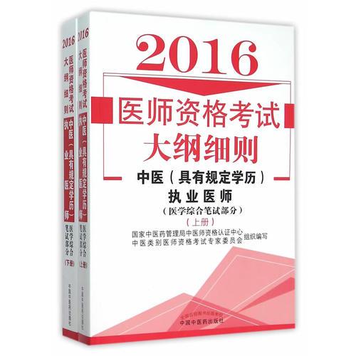 2016医师资格考试大纲细则·中医执业医师（具有规定学历）(综合笔试部）