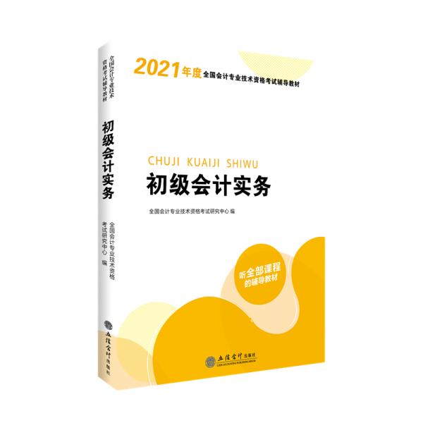 華圖教育2021版全國會計專業(yè)技術資格考試輔導教材初級會計實務