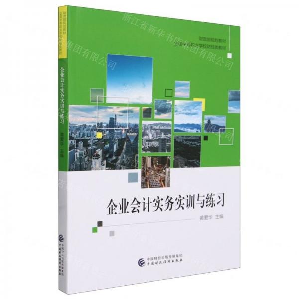 企業(yè)會計實務(wù)實訓(xùn)與練習(xí)(全國中等職業(yè)學(xué)校財經(jīng)類教材)