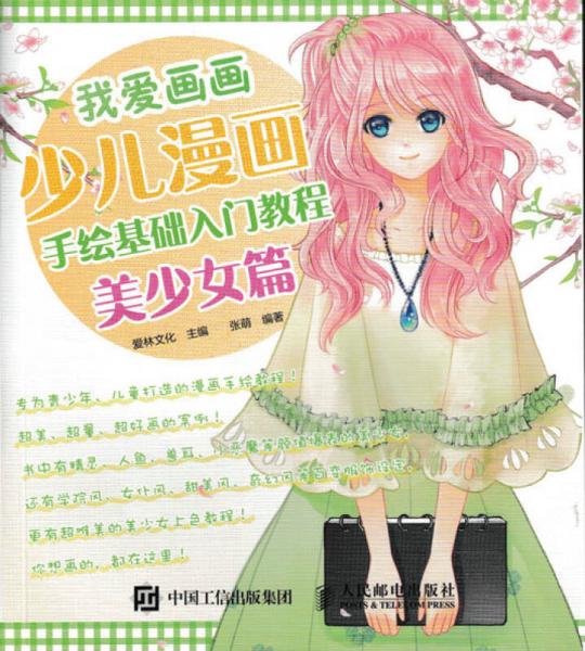 我爱画画：少儿漫画手绘基础入门教程（美少女篇）