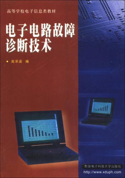 高等學(xué)校電子信息類教材：電子電路故障診斷技術(shù)