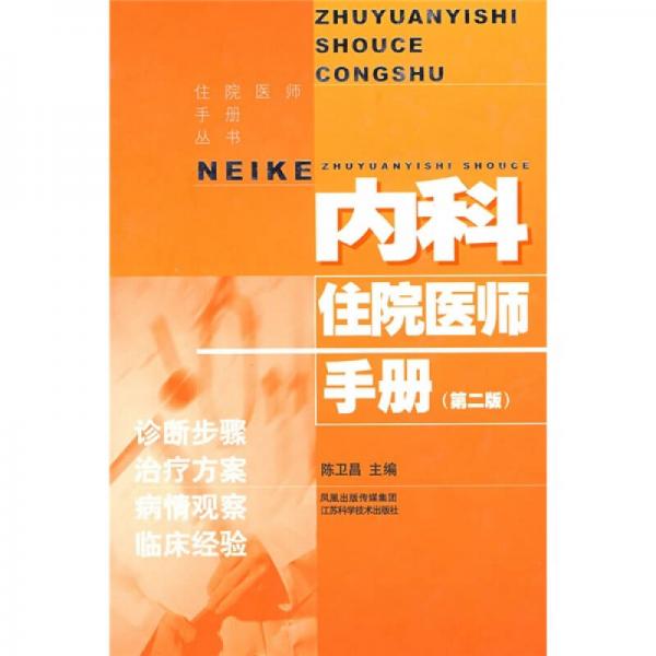 內(nèi)科住院醫(yī)師手冊