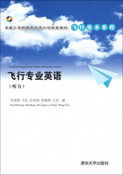 卓越工程师教育培养计划配套教材飞行技术系列：飞行专业英语（听力）