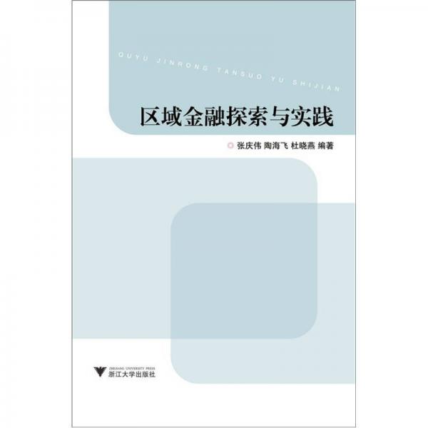 區(qū)域金融探索與實(shí)踐