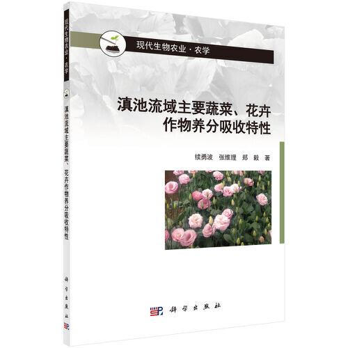 滇池流域主要蔬菜、花卉作物养分吸收特性