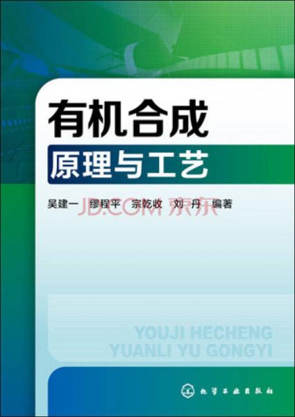 有機合成原理與工藝