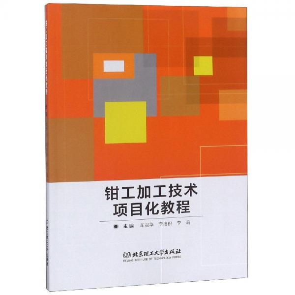 鉗工加工技術項目化教程 