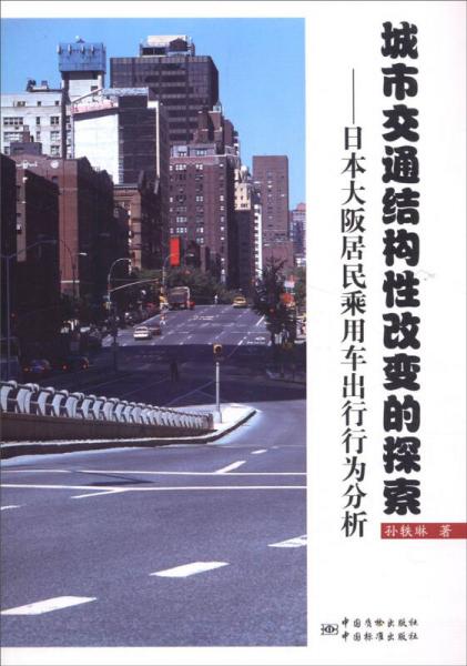 城市交通结构性改变的探索：日本大坂居民乘用车出行行为分析