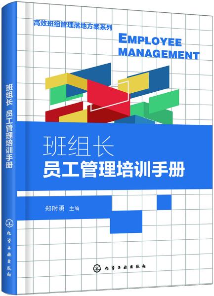 高效班组管理落地方案系列--班组长员工管理培训手册