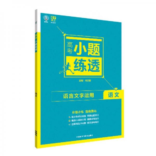 理想树6·7高考自主复习 高考小题练透：语文（语言文字运用）