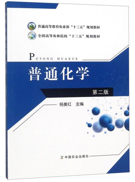 普通化學(xué)（第2版）/全國(guó)高等農(nóng)林院校“十三五”規(guī)劃教材