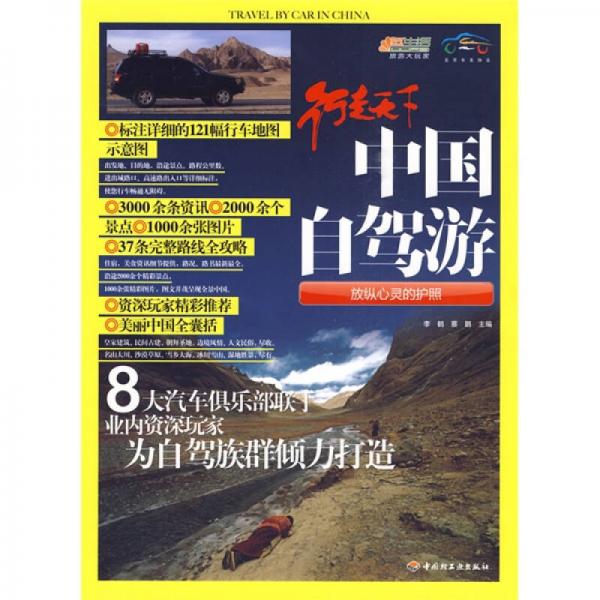 悠生活·旅游大玩家：中國自駕游