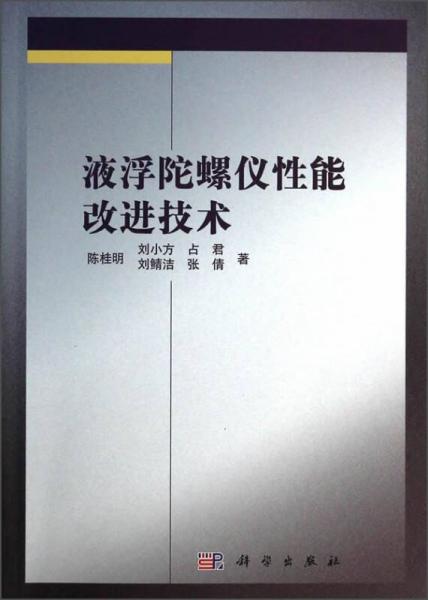 液浮陀螺仪性能改进技术