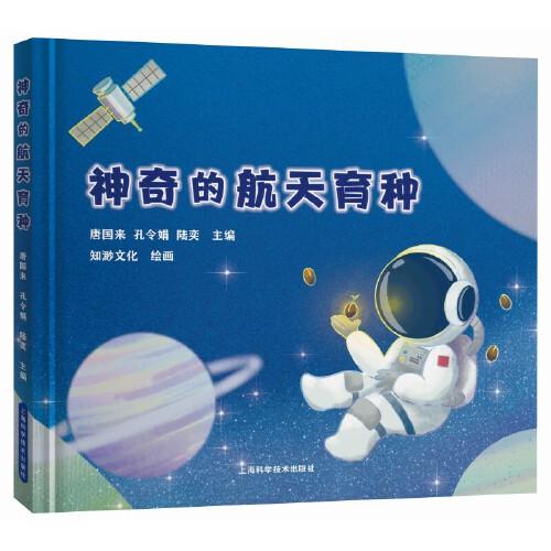 神奇的航天育種