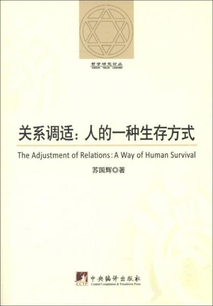 哲學(xué)研究論叢·關(guān)系調(diào)適：人的一種生存方式