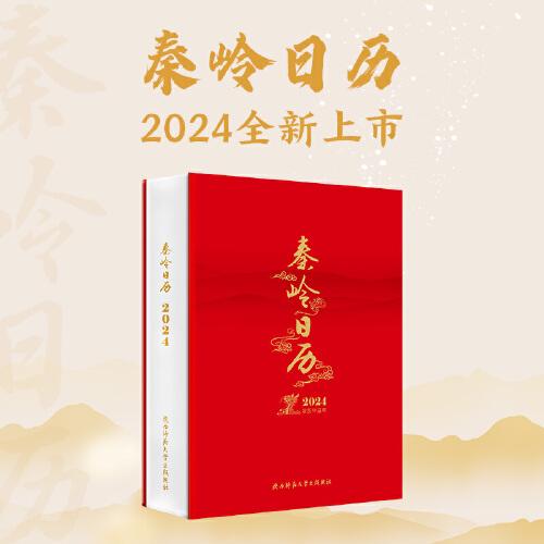 秦嶺日歷（2024年）攝影文化周歷