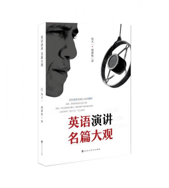 英語(yǔ)演講名篇大觀（英漢對(duì)照）