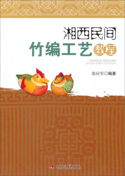 湘西民間竹編工藝教程