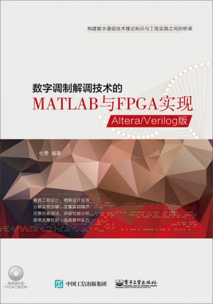 数字调制解调技术的MATLAB与FPGA实现——Altera/Verilog版