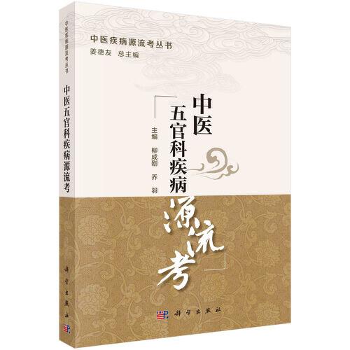 中醫(yī)五官科疾病源流考