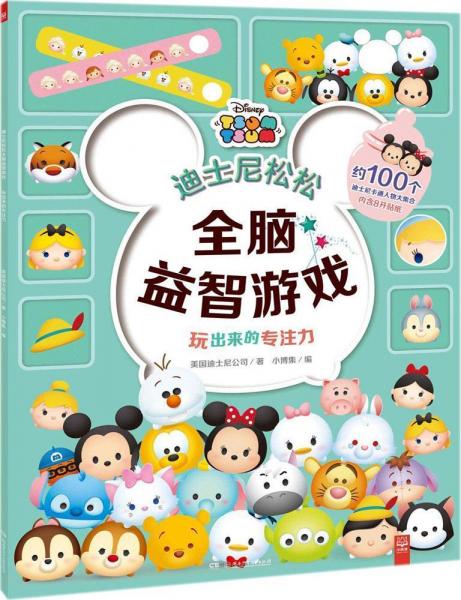 玩出來(lái)的專注力 美國(guó)迪士尼公司(Disney Enterprises) 著；小博集 編  