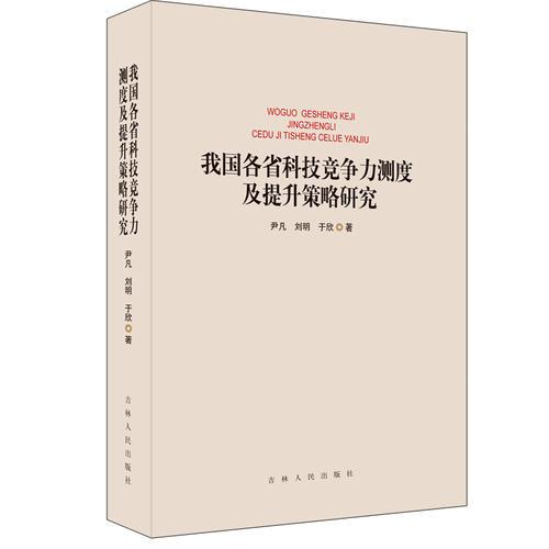 我國各省科技競爭力測度及提升策略研究