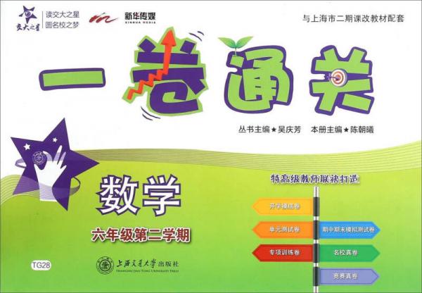 一卷通关：数学（六年级第二学期）