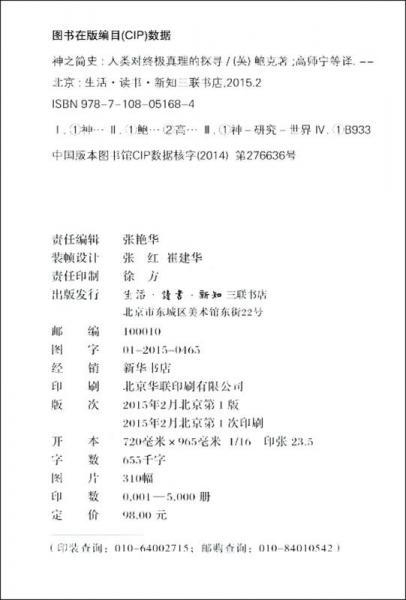 神之简史：人类对终极真理的探寻