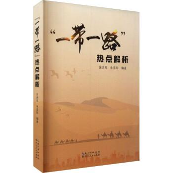 “一帶一路”熱點(diǎn)解析