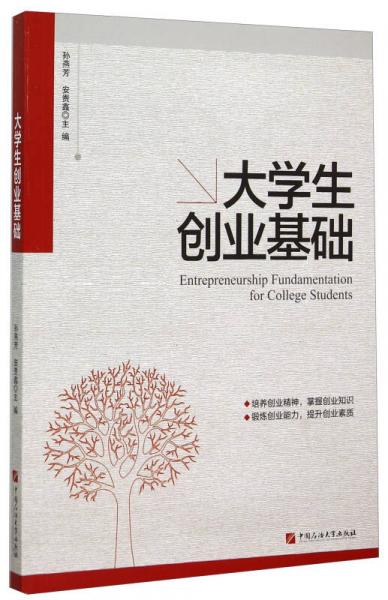 大學(xué)生創(chuàng)業(yè)基礎(chǔ)