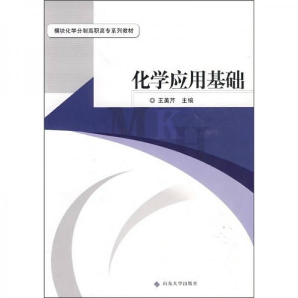 化學應用基礎