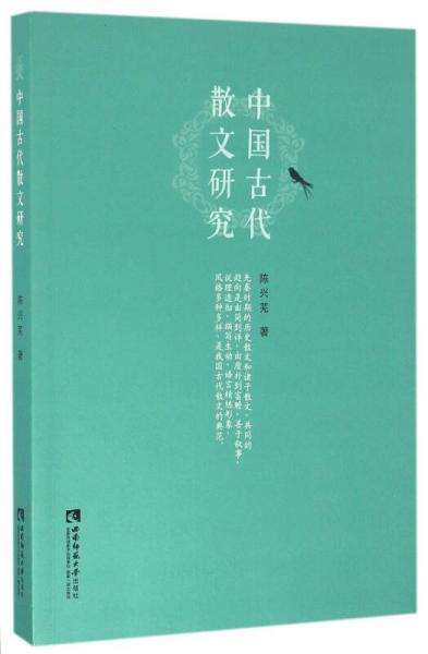 中國古代散文研究