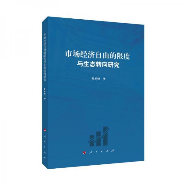 市場經(jīng)濟(jì)自由的限度與生態(tài)轉(zhuǎn)向研究 