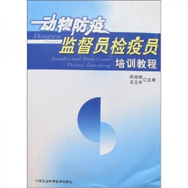 动物防疫监督员检疫员培训教程