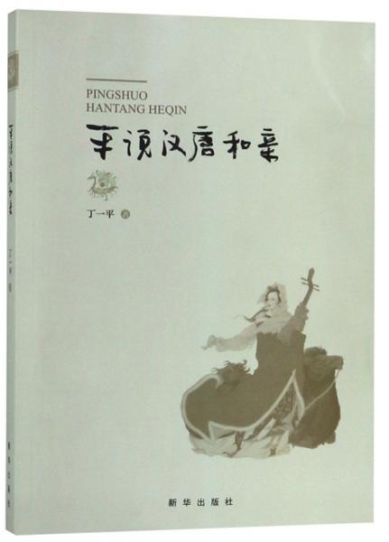 平說漢唐和親