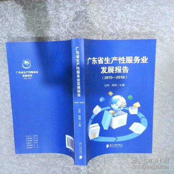 廣東省生產(chǎn)性服務(wù)業(yè)發(fā)展報告