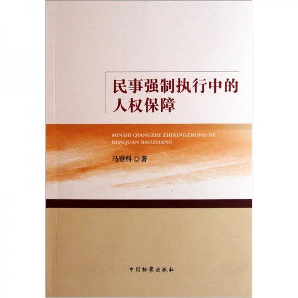 民事強制執(zhí)行中的人權(quán)保障
