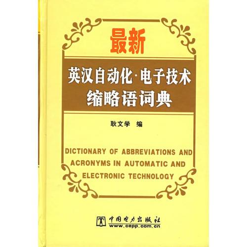 最新英漢自動化·電子技術(shù)縮略語詞典