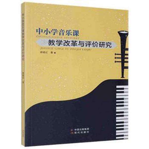 中小學(xué)音樂(lè)課改革與評(píng)價(jià)研究 高中政史地單元測(cè)試 郝建紅 新華正版