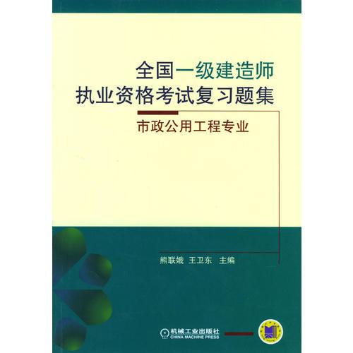 全国一级建造师执业资格考试复习题集-市政公用工程专业