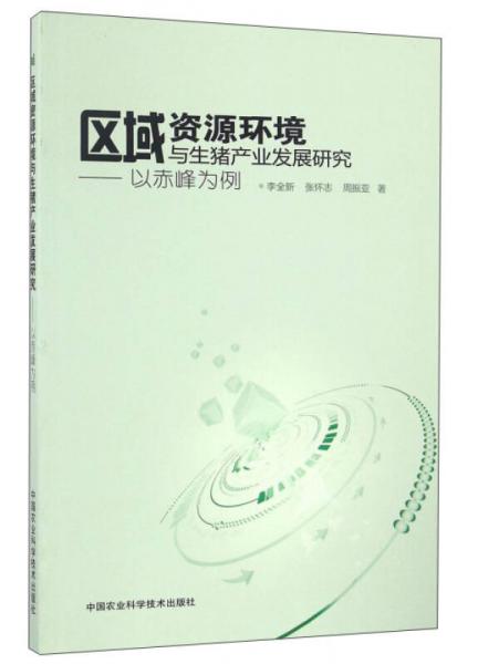 區(qū)域資源環(huán)境與生豬產(chǎn)業(yè)發(fā)展研究：以赤峰為例