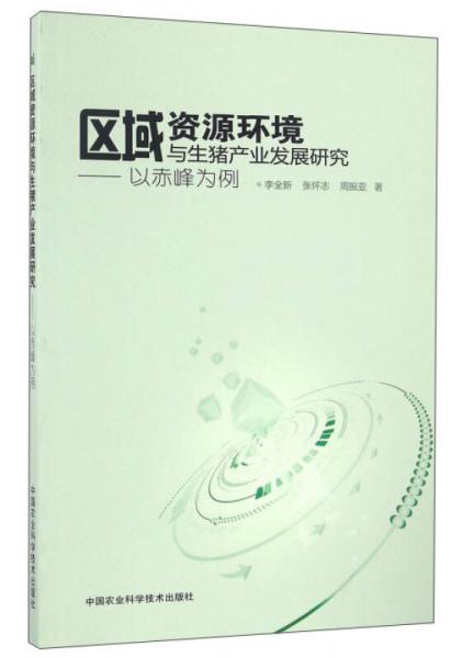 区域资源环境与生猪产业发展研究：以赤峰为例