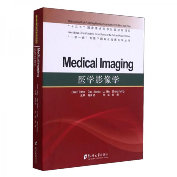 医学影像学（MedicalLmaging）