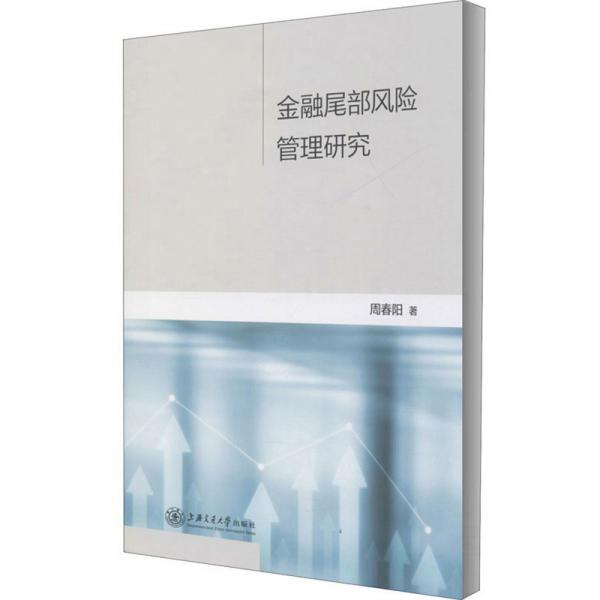 金融尾部風險管理研究