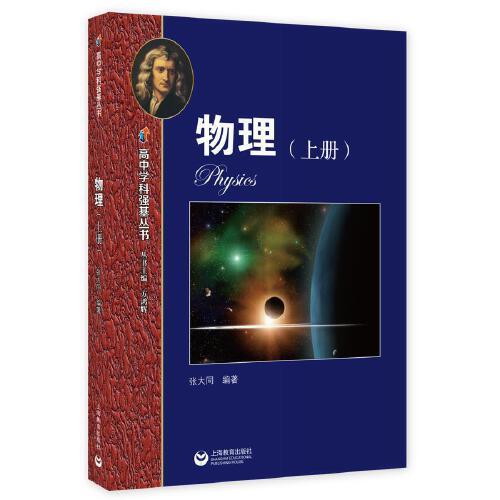 高中學(xué)科強基叢書  物理（上冊）