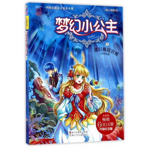 夢(mèng)幻小公主（海之神族卷）：迷幻海底宮殿