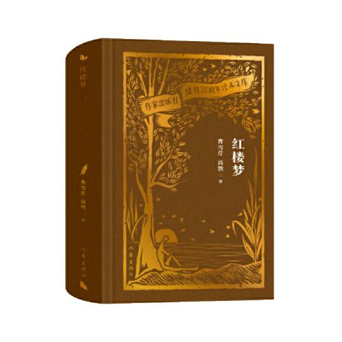 全新正版圖書 紅樓夢(mèng)曹雪芹作家出版社有限公司9787521224849