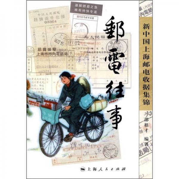 新中國上海郵電收據(jù)集錦：郵電往事